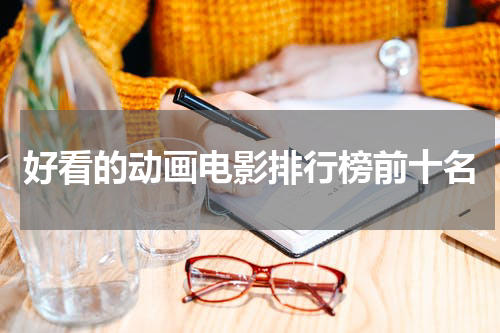 好看的动画电影排行榜前十名