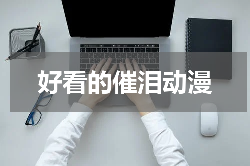 好看的催泪动漫