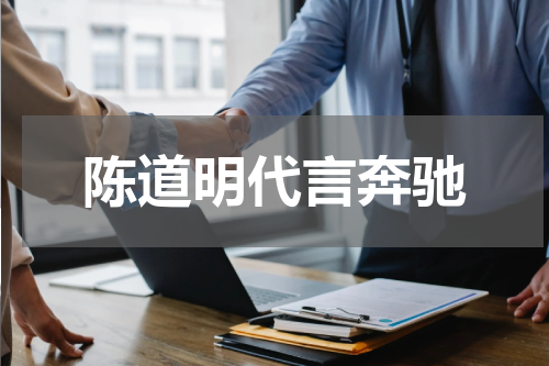 陈道明代言奔驰