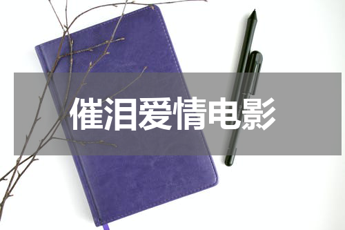 催泪爱情电影
