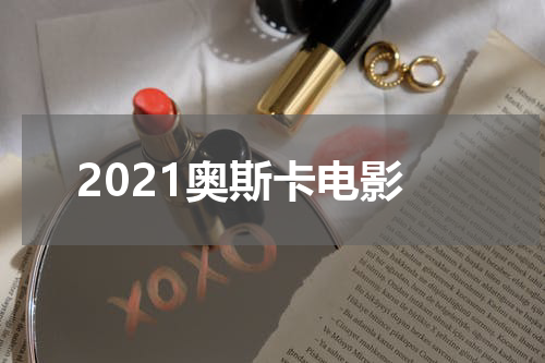 2021奥斯卡电影