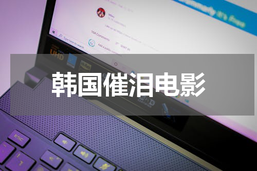 韩国催泪电影