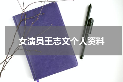 女演员王志文个人资料