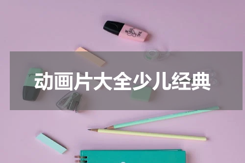 动画片大全少儿经典