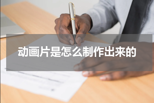 动画片是怎么制作出来的