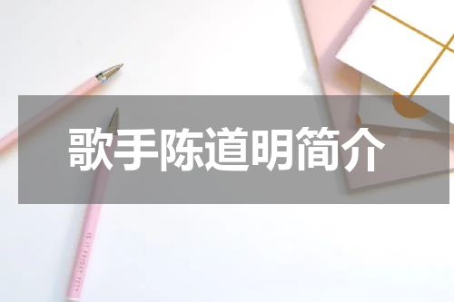 歌手陈道明简介