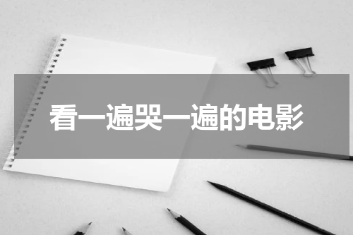 看一遍哭一遍的电影