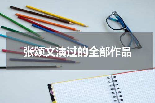 张颂文演过的全部作品