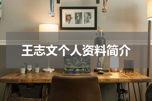 王志文个人资料简介