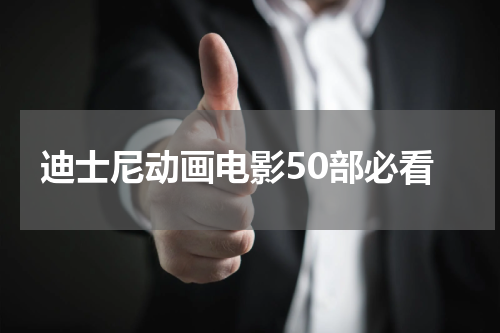 迪士尼动画电影50部必看