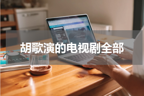 胡歌演的电视剧全部
