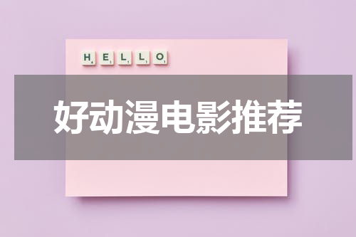 好动漫电影推荐