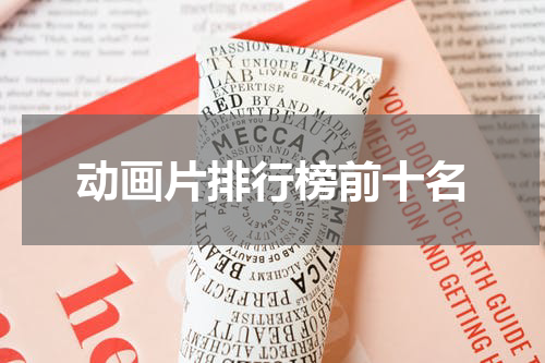动画片排行榜前十名