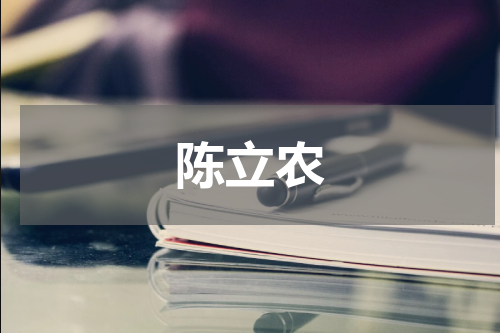 陈立农