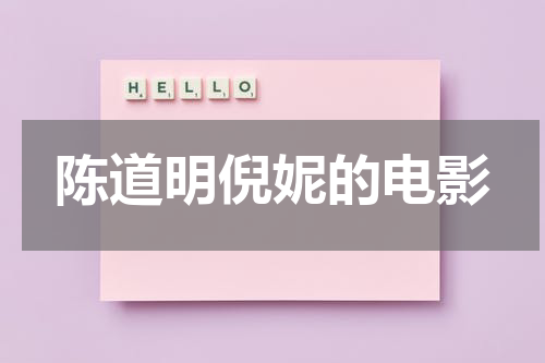 陈道明倪妮的电影