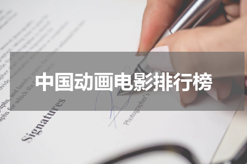 中国动画电影排行榜