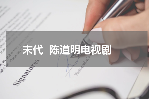 末代  陈道明电视剧