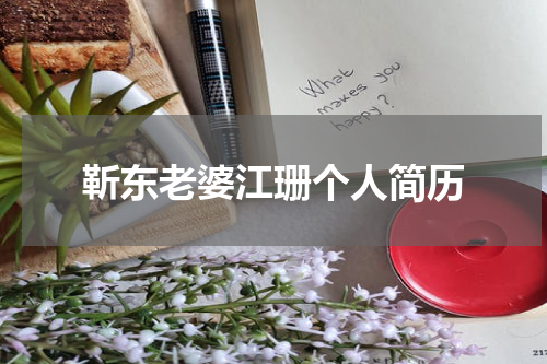 靳东老婆江珊个人简历