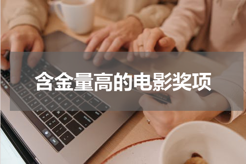 含金量高的电影奖项
