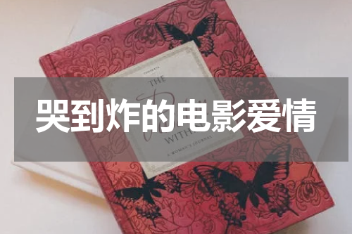 哭到炸的电影爱情