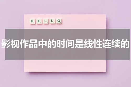 影视作品中的时间是线性连续的