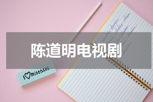 陈道明电视剧