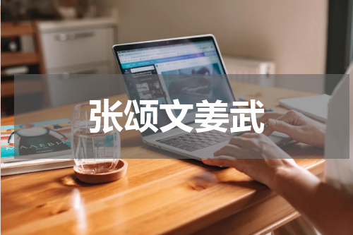 张颂文姜武