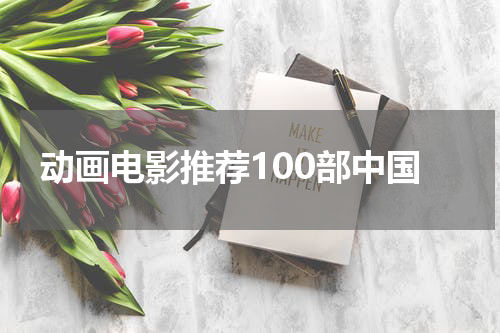 动画电影推荐100部中国