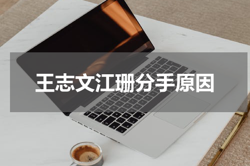 王志文江珊分手原因