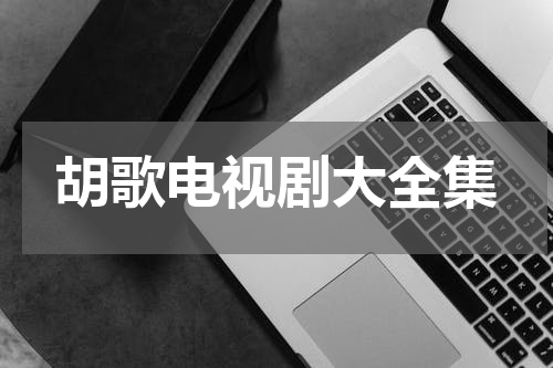 胡歌电视剧大全集
