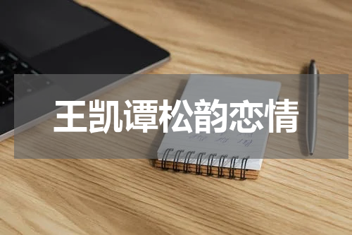 王凯谭松韵恋情