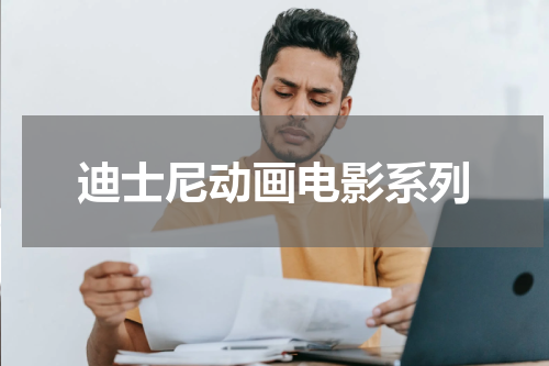 迪士尼动画电影系列