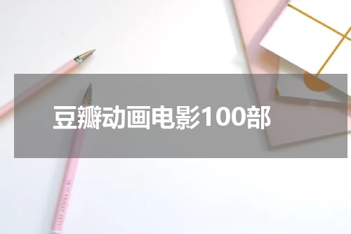 豆瓣动画电影100部
