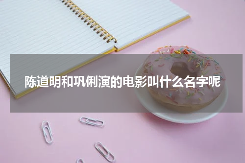 陈道明和巩俐演的电影叫什么名字呢