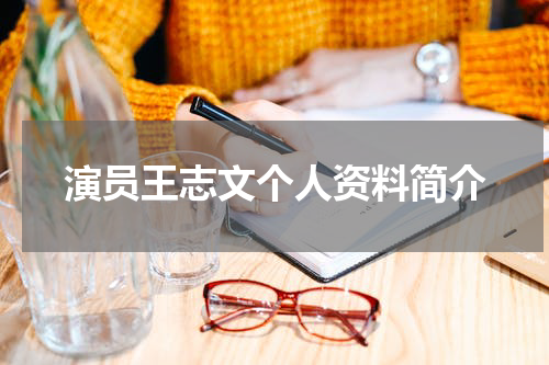 演员王志文个人资料简介