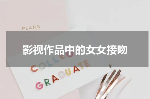 影视作品中的女女接吻