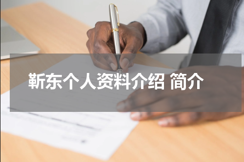 靳东个人资料介绍 简介