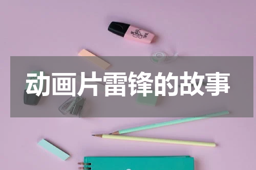 动画片雷锋的故事