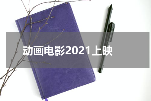 动画电影2021上映