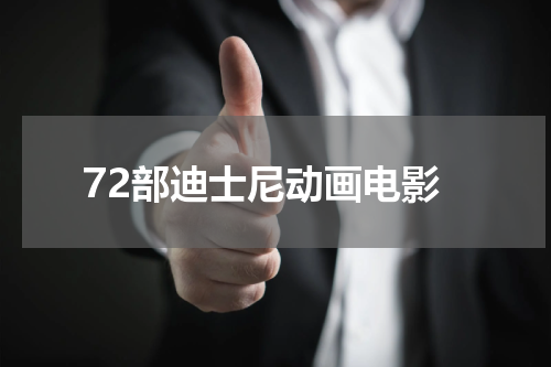 72部迪士尼动画电影
