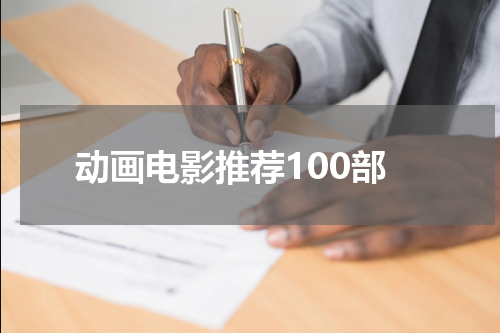 动画电影推荐100部
