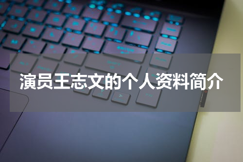 演员王志文的个人资料简介