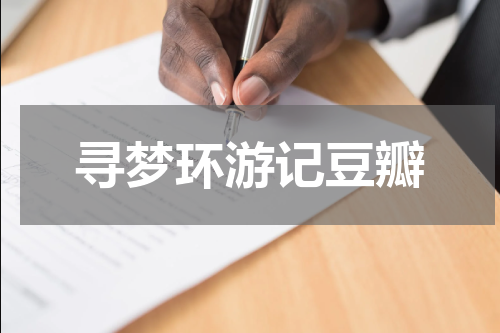 寻梦环游记豆瓣