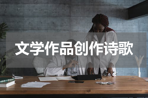 文学作品创作诗歌