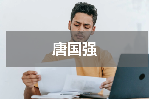 唐国强
