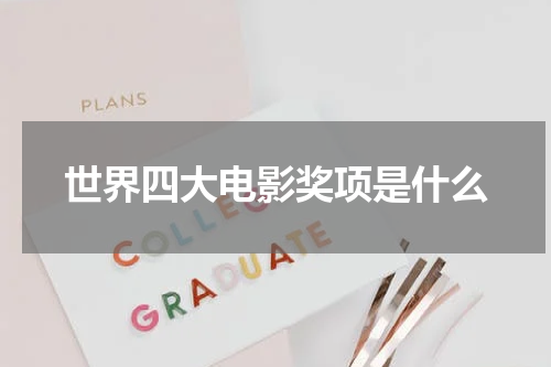 世界四大电影奖项是什么