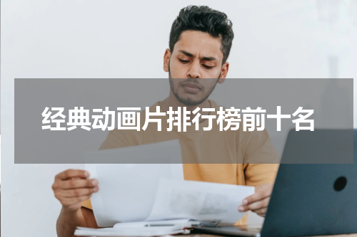 经典动画片排行榜前十名
