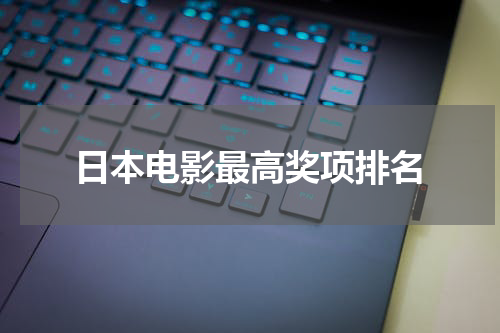 日本电影最高奖项排名