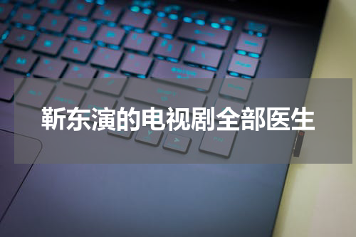靳东演的电视剧全部医生