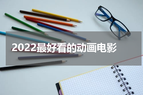 2022最好看的动画电影